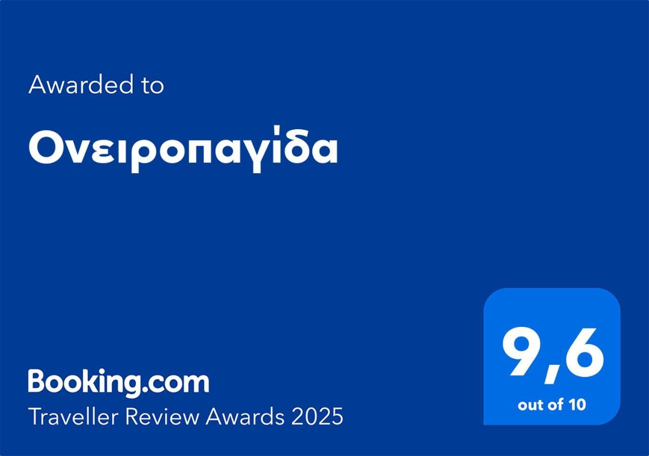 Ονειροπαγίδα Leilighet Véria Eksteriør bilde